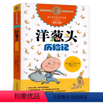 [正版]洋葱头历险记 二年级任溶溶译 百班千人41期大阅小森书籍 小学生课外书阅读必读书籍 洋葱头历险记书 中国少年