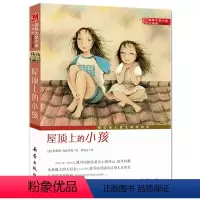 [正版]屋顶上的小孩 国际大奖小说升级版 触动孩子心灵的经典童话故事 中国儿童文学精选佳作 亲子阅读 青少年成长励志故