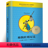 [正版]帅狗杜明尼克 麦克米伦世纪大奖小说 三四五年级课外书 美国图书馆协会年度好书史塔克儿童文学小说图书籍 帅狗杜明