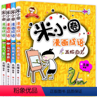 [正版]米小圈上学记漫画成语全套共4册书小学生阅读成语故事一二三四年级课外书阅读爆笑漫画脑筋急转弯成语接龙非注音版故事