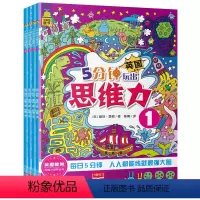 [正版]全套4册5分钟玩出思维力训练书 宝宝幼儿童学前注意力集中训练游戏书籍3-8岁培养锻炼提高孩子左右脑全脑智力开发