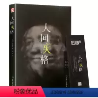 [正版]精装版/人间失格 太宰治著残酷而永恒的青春文学 世界文学名著 外国现当代自传体小说 人间失格太宰治原版原著 人