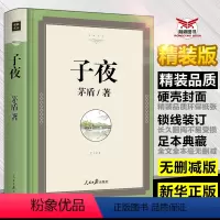 [正版]完整版 子夜茅盾矛盾创作中国现代长篇小说当代文学作品高中书籍青少年高考阅读课外书籍文学奖获奖作品jz