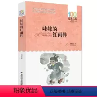[正版]妹妹的红雨鞋/百年百部中国儿童文学经典书系 林焕彰 小学生课外阅读书籍一二年级阅读书目 青少儿童文学小说故事书