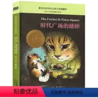 [正版]麦克米伦世纪大奖小说典藏本:时代广场的蟋蟀 儿童故事书小学生课堂暑假课外阅读 儿童文学书籍 国外经典小说