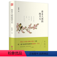 [正版]精装你是人间的四月天名家名译中国文学名著散文小说诗歌书信合集林徽因12-13-14-15岁青少年阅读课外书hp