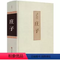 [正版]33篇无删减庄子书籍 精装全集书 逍遥游 今注今译注疏 庄子的智慧 心得 道德经 孔子孟子老子庄子书籍 庄子说