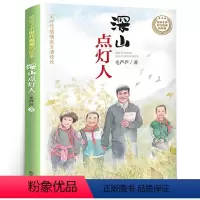 [正版]深山点灯人 毛芦芦著 三四年级国际获得作品系列 全球儿童文学典藏书系 小学生阅读课外书籍阅读非注音版明天出版社