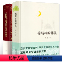 [正版]精装版 穆斯林的葬礼 霍乱时期的爱情全套2册霍达著 茅盾文学奖作品 中国现当代文学 世界名著长篇爱情小说外