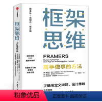 [正版]框架思维高手做事的方法樊登 维克托迈尔舍恩伯格著埃隆马斯克查理芒格推崇提升底层逻辑思维能力工具出版社集团