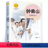 [正版]钟南山生命的卫士书 李秋沅 三四年级中华先锋人物故事汇 小学生阅读课外书籍阅读 接力出版社gk