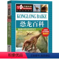 [正版]恐龙百科全书 彩图版 儿童6-8-12岁儿童读物科普 少儿百科大全书青少年版动物百科wl