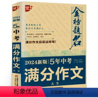 [正版]2023-2024年金榜题名5年全国中考满分作文大全冲刺中考 中学生作文书 中考作文题目专家精评名家作文