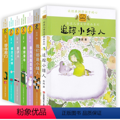[正版]我喜欢你金波儿童文学精品系列7册 追踪小绿人 春风带我去散步 唤醒童年 影子人 想念红叶林 等你敲门 我们都是