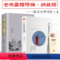 [正版]精装全套2册 纳兰词 仓央嘉措诗编诗集 纳兰性德诗词全集纳兰容若词传词选诗词大会文学情诗译本书籍人生若只如初见