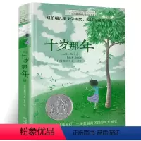 [正版]十岁那年 十岁那年书单本 长青藤国际大奖小说书 小学生三四五六年级课外书阅读读物阅读书籍儿童文学成长 十岁那一