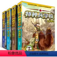 [正版]特种兵学校第四季辑全套4册 13-16 八路的书特种兵学书校少年特战队小学生课外阅读三四五六年级科普读物励志军