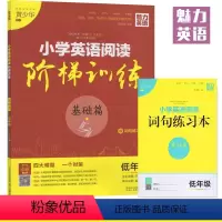[正版]基础篇一二年级 小学英语阅读阶梯训练 魅力英语 小学低年级适用上下册 1-2年级 阅读听力语法词汇四合一赠词句