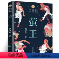 [正版]萤王 曹文轩 书 国际安徒生奖曹文轩新小说 儿童文学小学生课外阅读书籍 人民文学出版社 天天出版社wd