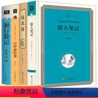 [正版]全4册 白洋淀纪事孙犁+猎人笔记+镜花缘+ 湘行散记边城 课外阅读书朝花夕拾鲁迅西游记初中生原著七年级阅读名著