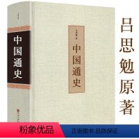 [正版]足本无删减中国通史书全套 吕思勉 精装全译本 大通史故事 历史书籍中国古代史学生青少年版全本典藏中国文联出版社