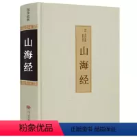 [正版]足本无删减山海经书全套 精装全集无删减 原版原著 全注全译 文白对照 山海经异兽录 中国古典小说国家地理书籍青