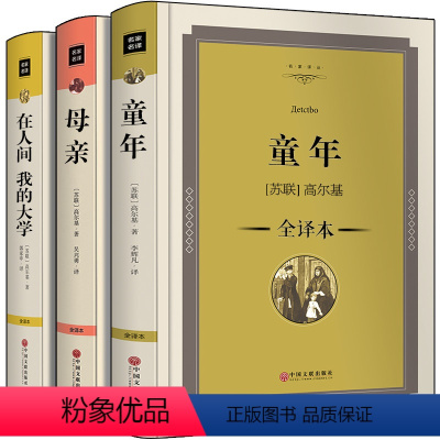 高尔基作品集 [正版]精装全译本 童年高尔基三部曲在人间我的大学母亲作品集青少年版小学生四五六年级初中生世界文学小说名著