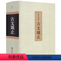 [正版]精装无删减古文观止书全集带译注原文+白话文清吴楚材吴调侯编初中生高中生课外阅读书籍古典国学书籍中国文联出版社h