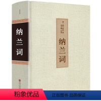 [正版]足本无删减纳兰词 全集精装书 纳兰容若原版原著 中国古诗词大全集鉴赏赏析纳兰性德诗词全集人生若只如初见诗书hp