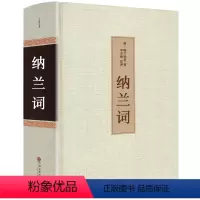 [正版]足本无删减纳兰词 全集精装书 纳兰容若原版原著 中国古诗词大全集鉴赏赏析纳兰性德诗词全集人生若只如初见诗书hp