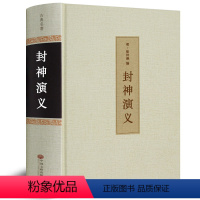 [正版]100回无删减封神演义精装全集原著足本完全版白话文青少年版小学生原版文白对照中国古典文学神话小说名著封神榜书籍