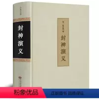 [正版]100回无删减封神演义精装全集原著足本完全版白话文青少年版小学生原版文白对照中国古典文学神话小说名著封神榜书籍