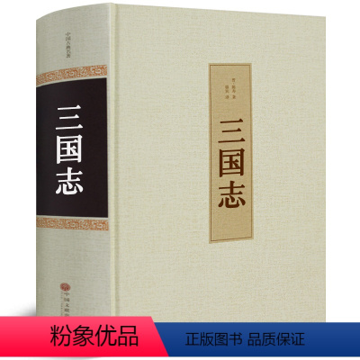 [正版]三国志精装原著陈寿 原文+白话译文+生僻字注音注释 白话文版文白对照 初中古代经典谋略文学书籍中国文联出版社h