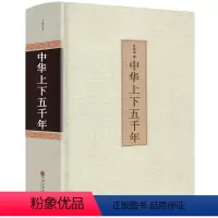 [正版]足本无删减中华上下五千年 精装全集原著完整版 书全套历史书 青少年版初中生高中生课外阅读历史书籍 中国上下五千