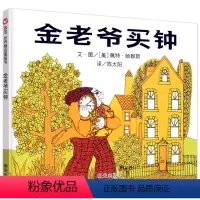 [正版]金老爷买钟绘本 精装硬壳绘本 信谊世界精选图画书 儿童硬皮硬面幼儿园小班中班大班早教启蒙宝宝睡前故事书3-4-