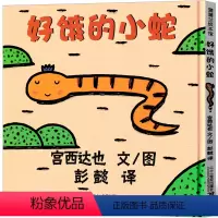 [正版]好饿的小蛇 儿童绘本精装蒲蒲兰绘本馆 宫西达也图文 彭懿译 儿童绘本图画书故事书3-6-7岁幼儿园 十二一世纪