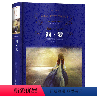 [正版]全译本无删减简爱世界名着简·爱书籍青少年版中学版成人初中生阅读七八九年级无删节原着原版全集中文版经典译林出版社