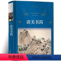 [正版]经典译林精装/谈美书简 朱光潜 高中/美学哲学文学书籍/初中生高中生学生课外阅读老师新编语文书目译林出版社y