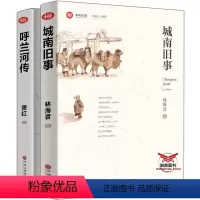 [正版]城南旧事林海音著呼兰河传萧红著小学生版课外阅读书籍名著图书原著儿童文学读物三四五六年级五年级阅读3-6年级