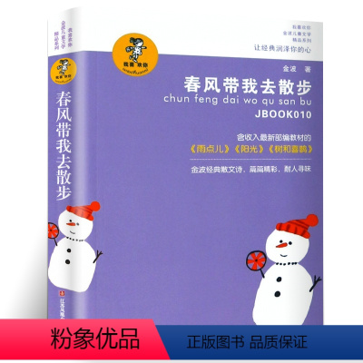 [正版]春风带我去散步 金波著 书 我喜欢你 金波儿童文学精品系列 小学生课外书阅读一年级阅读二年级三年级 江苏少年儿