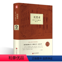 [正版] 沉思录 马可·奥勒留人类思想西方文化巨作 励志人生哲学处世智慧读物沉思录道德情操论经典智慧价值的人hp