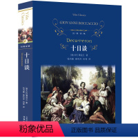 [正版]经典译林/十日谈 (意)薄迦丘 著作 钱鸿嘉 泰和庠 田青 译者 世界名著文学 书店图书籍 译林出版社yl