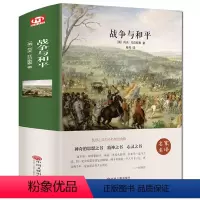 [正版]精装全译本 世界名著战争与和平名家名译原著原版完整中文版带插图中小学生课外读物阅读青少年版hp