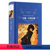 [正版]经典译林/安娜卡列尼娜/列夫托尔斯泰著 草婴译 原版小说全译本无删减 世界文学名著小说/小学生课外阅读/译林出