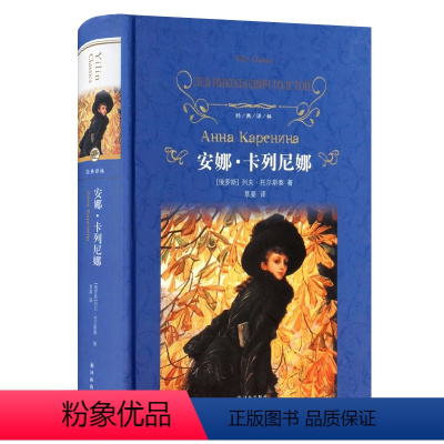 [正版]经典译林/安娜卡列尼娜/列夫托尔斯泰著 草婴译 原版小说全译本无删减 世界文学名著小说/小学生课外阅读/译林出