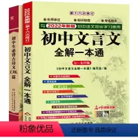 [正版]年初中生文言文全解一本通 初中生必背古诗文 完全解读7-9年级译注及赏析阅读古诗大全集书61篇语文版古文翻译书