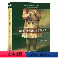 [正版]不老泉 书籍 娜塔莉·巴比特著 不老泉文库全集 吕明译 二十一世纪出版社