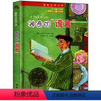 [正版]神奇的谎言三四五六年级小学生课外阅读阅读书籍国际大奖儿童文学小说新蕾出版社神奇谎言杰拉尔丁.麦考林著卡内基文学