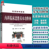 [正版] 北京协和医院 内科临床思维基本功释例 曾学军 黄晓明 涉及150余种疾病的鉴别诊断治疗 培养医学生内科临床思