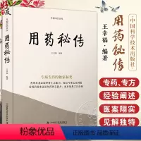 [正版]用药秘传 王幸福 幸福中医文库系列丛书之一 临床用药心得体会专病专药秘要 中药非常规功效用法真实案例 中国科学